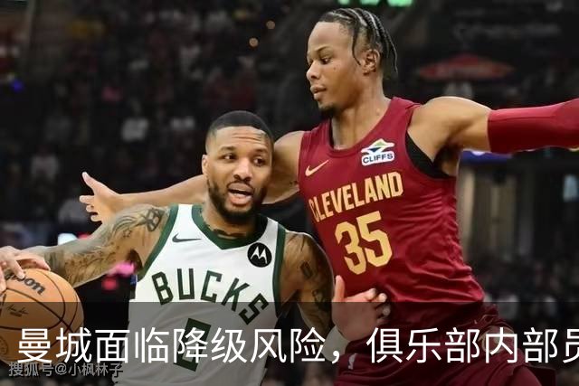 曼城面临降级风险，俱乐部内部员工忧心忡忡